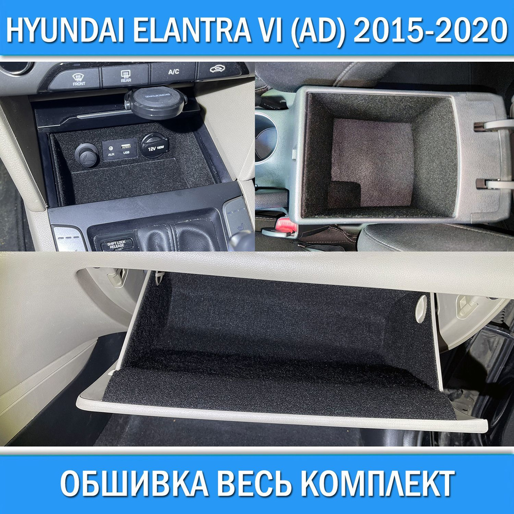 Обшивка в салон для Hyundai Elantra VI (AD) 2015-2020 подлокотник БЕЗ розетки / бардачок / передняя ниша #1