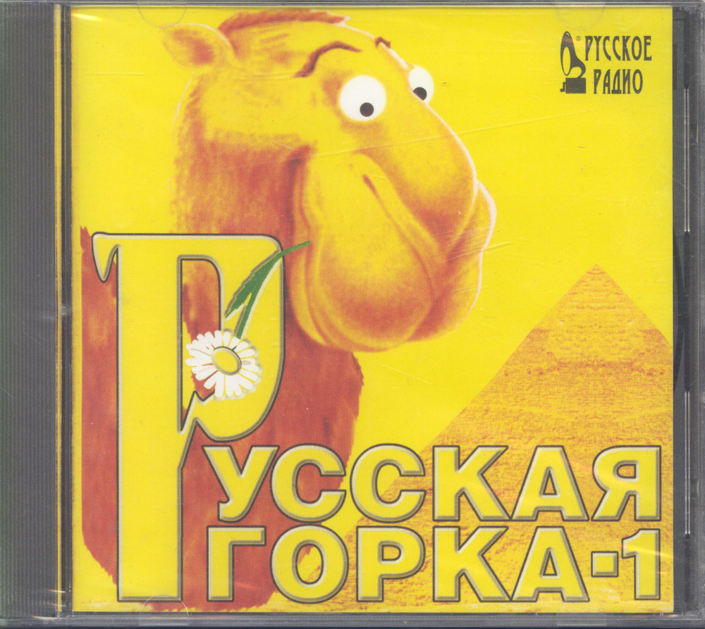 Русская Горка - 1 (Russia, Русский Хит, RR 002-99, 1999) CD #1