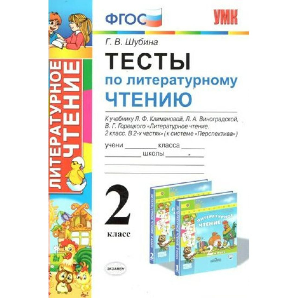 Литературное чтение. 2 класс. Тесты к учебнику Л. Ф. Климановой, Л. А. Виноградской "Перспектива". Шубина #1