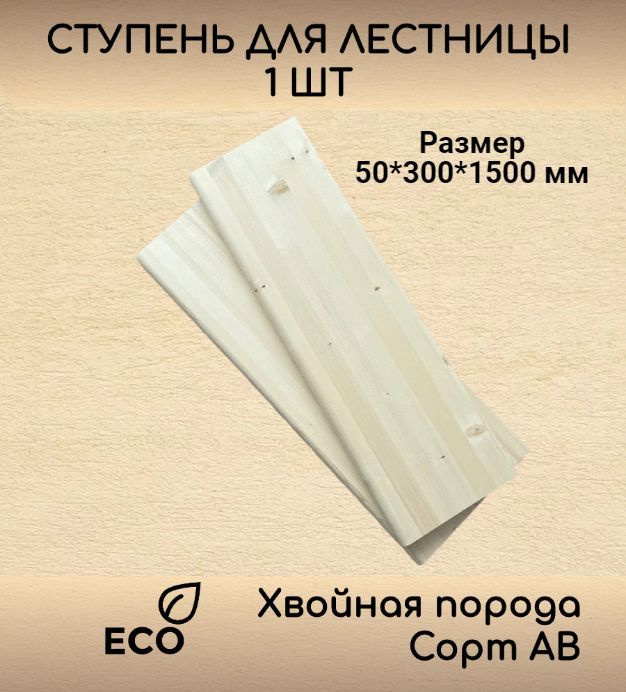 Ступень 50*300*1500 мм прямая деревянная для лестницы из массива ели(с фаской, сорт АВ, хвойная порода) #1