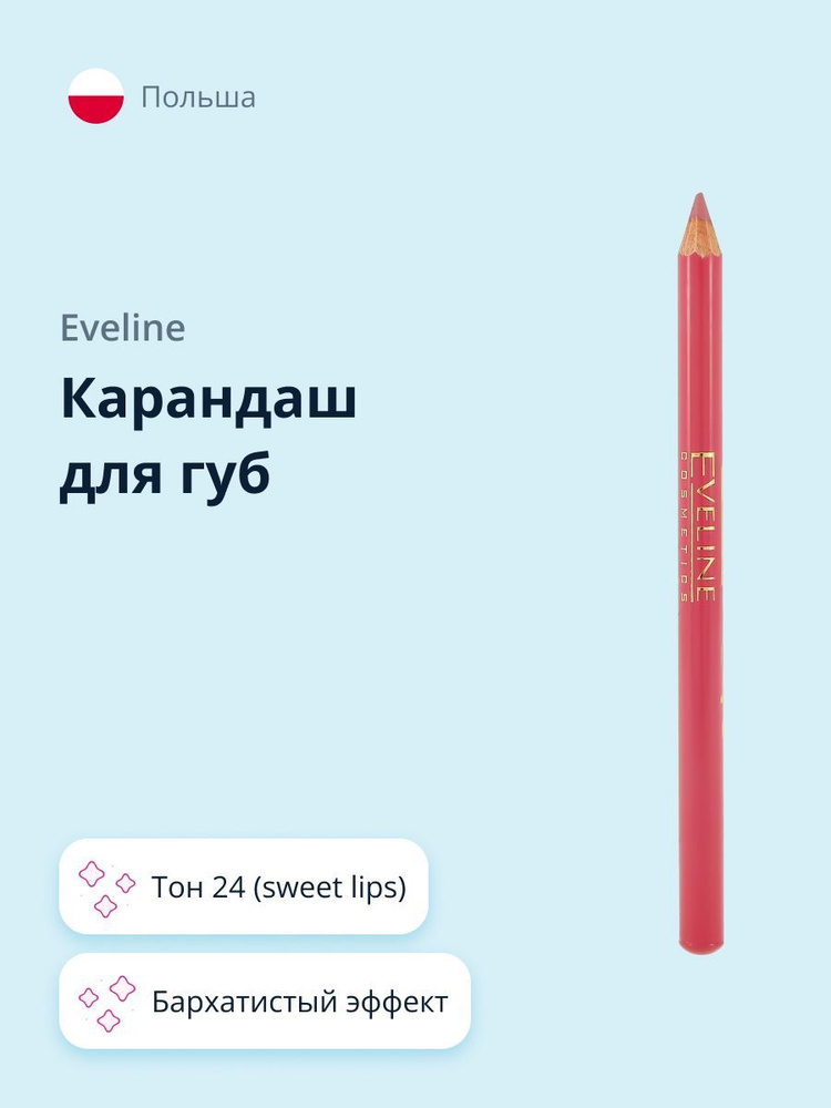 EVELINE Карандаш для губ MAX INTENSE COLOUR тон 24 (sweet lips) #1