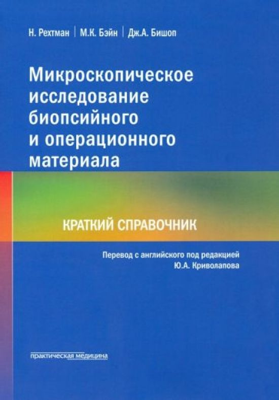 Микроскопическое исследование биопсийного и операционного материала  #1