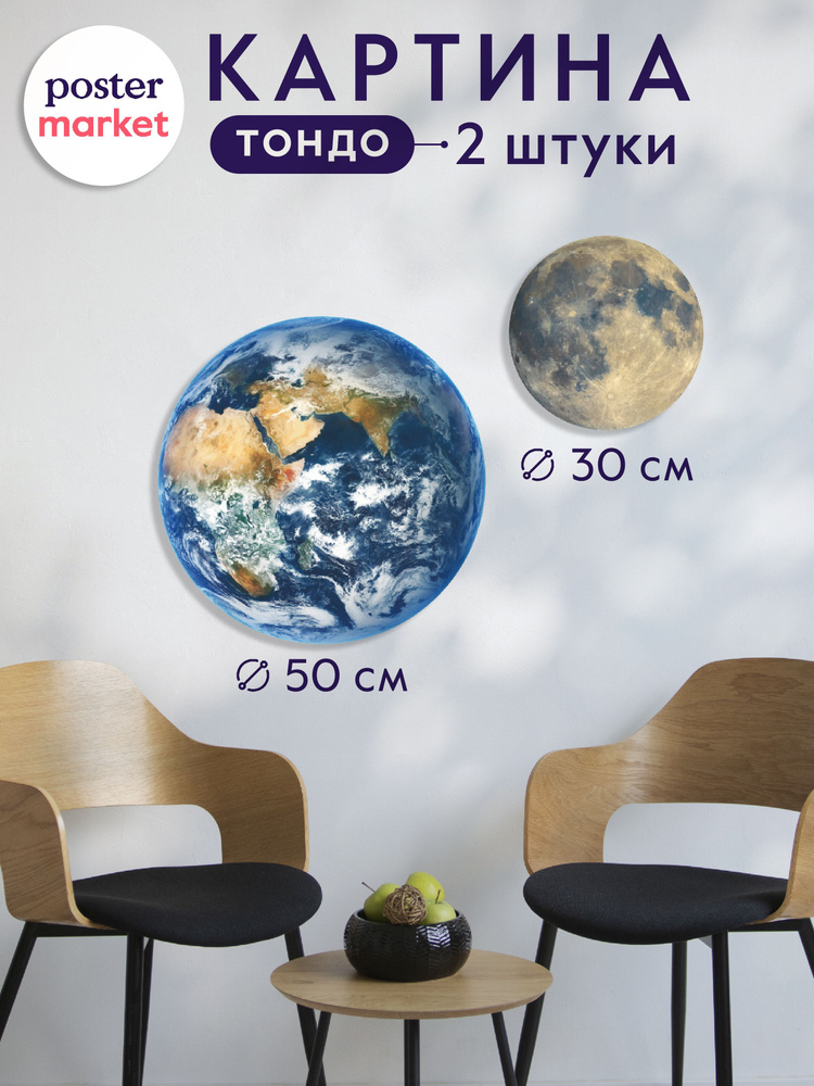 Картина модульная Postermarket "Земля и Луна", 50х50,30х30, 2 модуля  #1