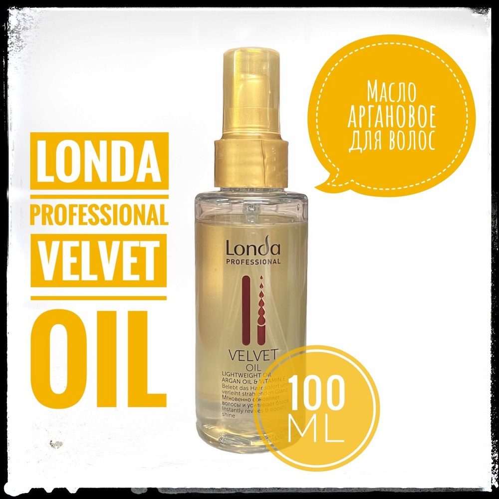 Londa Professional VELVET OIL Масло аргановое для волос без утяжеления 100 мл  #1