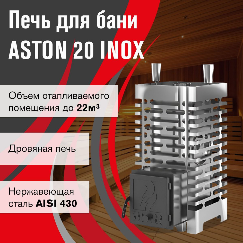 Печь для бани ASTON 20 INOX #1