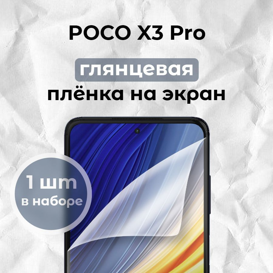 Гидрогелевая пленка для смартфона POCO X3 Pro (x1) #1