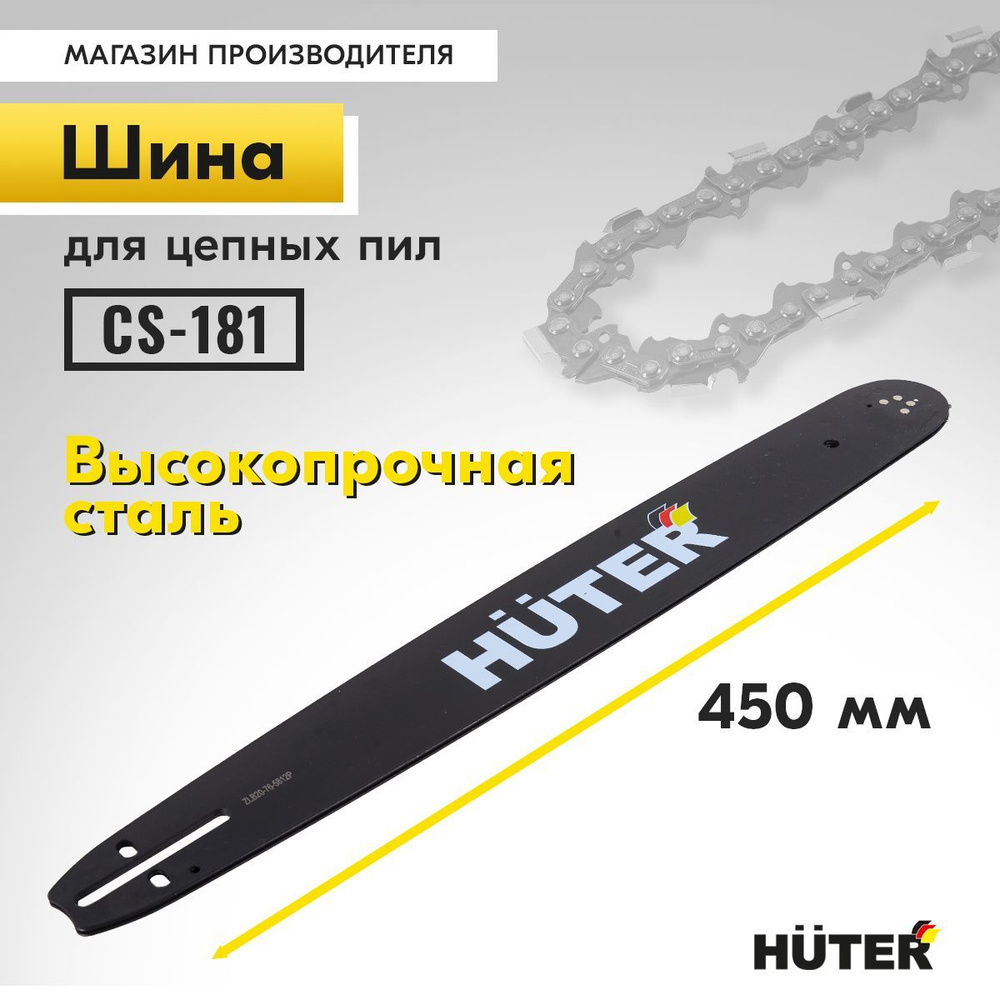 Шина для бензопилы CS-181 Huter, длина 45 см, 72 звена, толщина звена 1.5 мм  #1