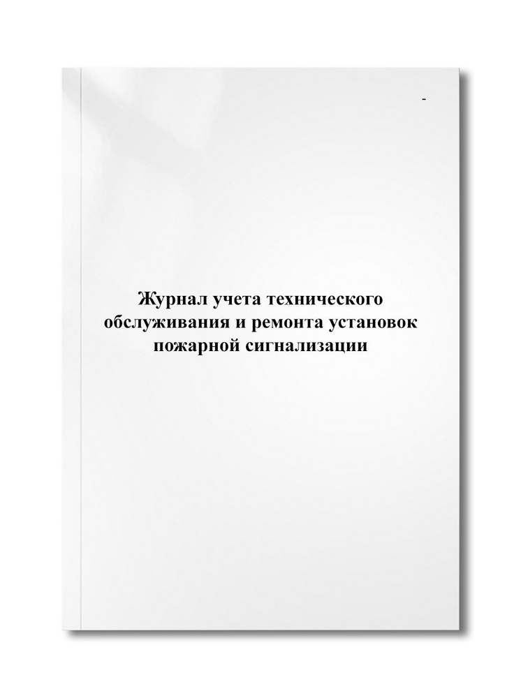 Журнал учета технического обслуживания и ремонта установок пожарной сигнализации  #1