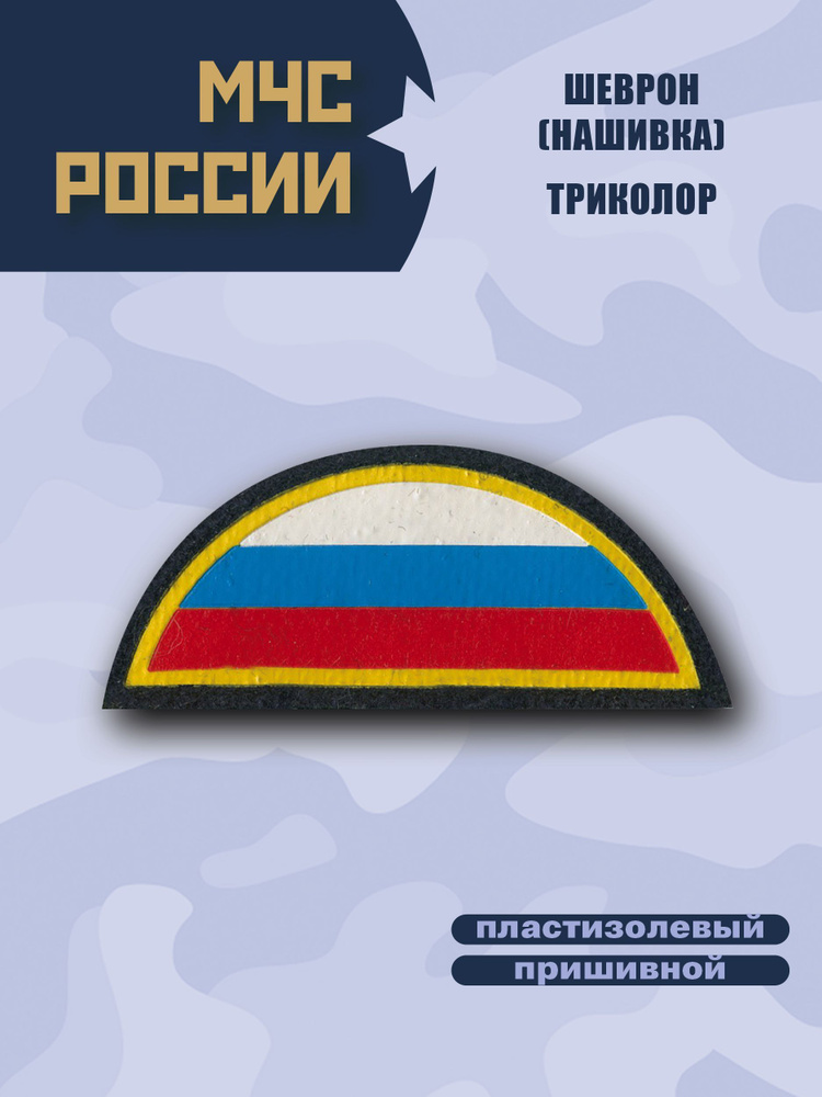 Шеврон (Нашивка) Флаг РФ , полукруг Триколор ,нарукавная ,пластизолевая,на липучке  #1