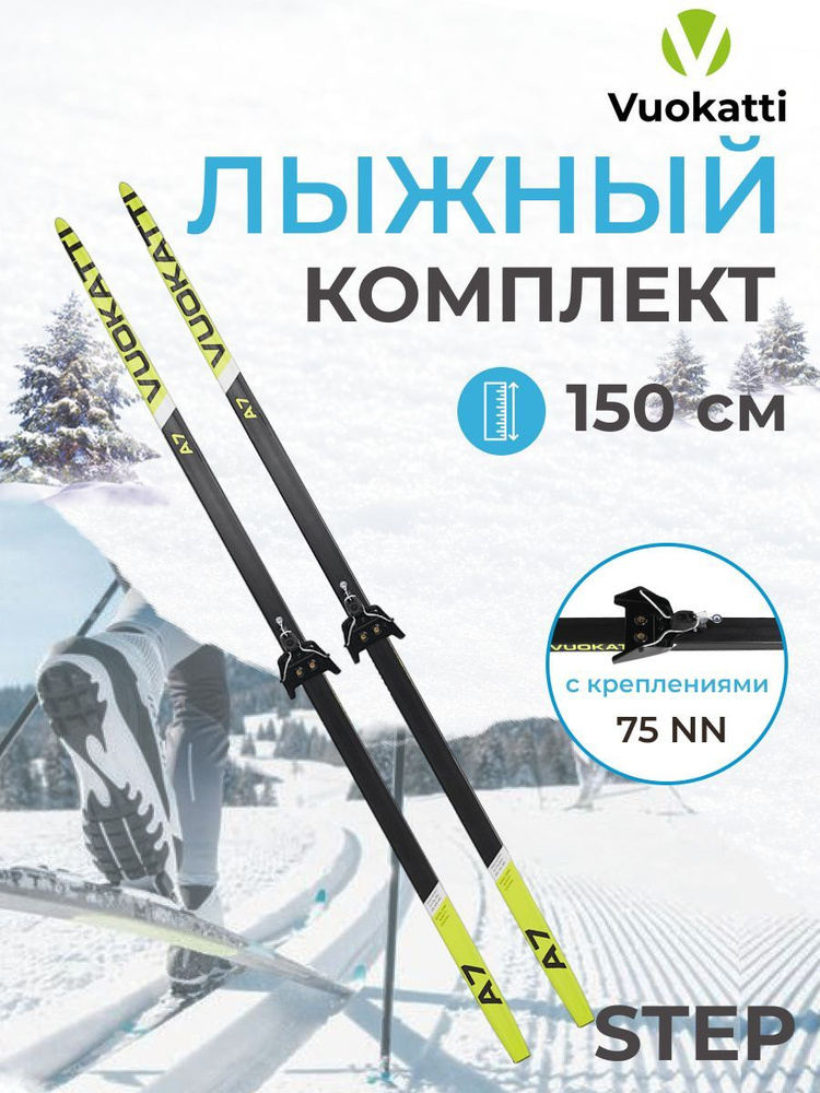 Лыжи беговые VUOKATTI 150 см с креплением 75 мм Step цвет Black/Yellow #1