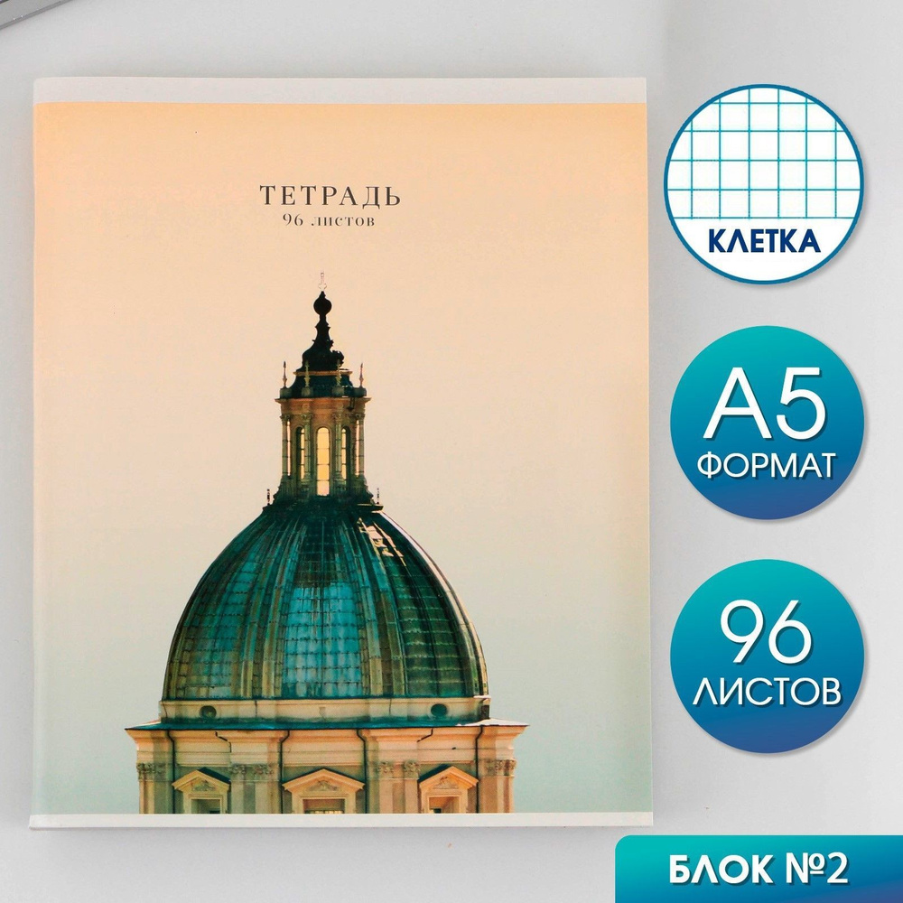 Тетрадь А5, 96 листов на скрепке, Архитектура,обложка мелованный картон 230 гр., внутренний блок №2, #1