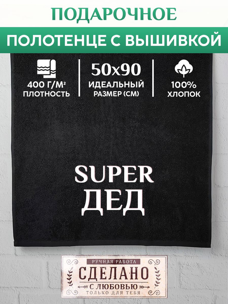 Махровое Полотенце с вышивкой SUPER ДЕД #1
