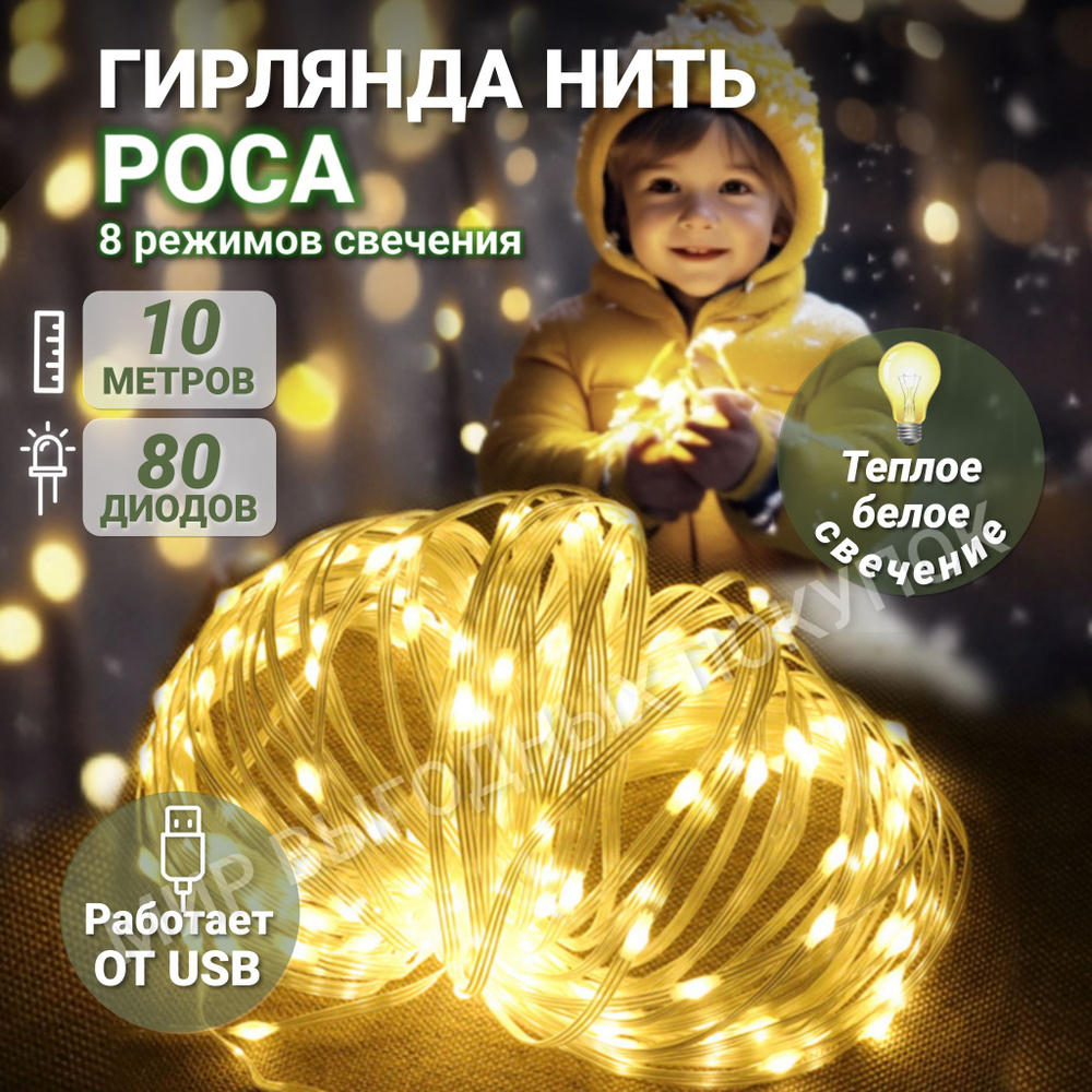 Гирлянда на елку нить 10м светодиодная роса от usb 80 led диодов 8 режимов свечения цвет теплый белый, #1