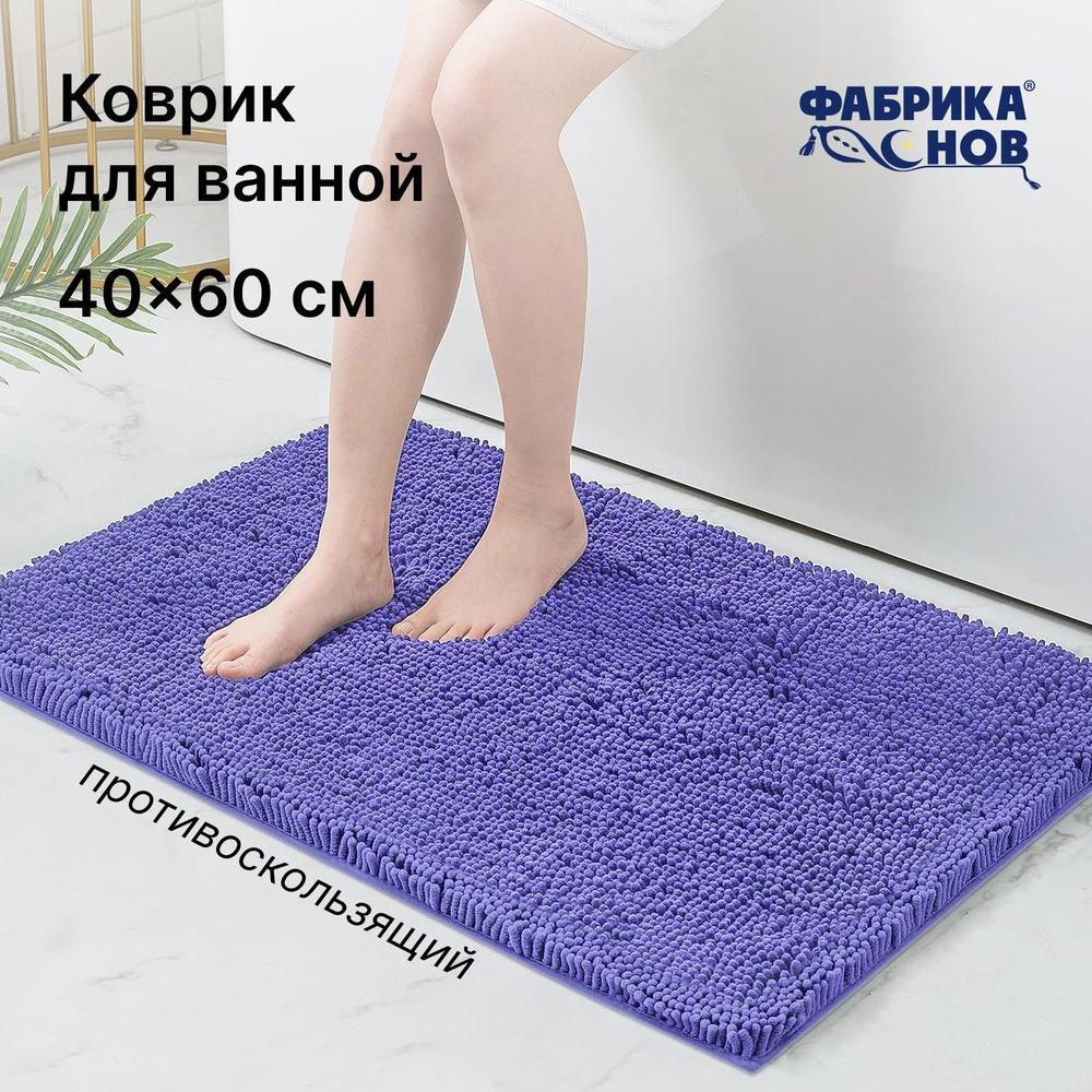 Фабрика снов Коврик для ванной 60x40 см #1