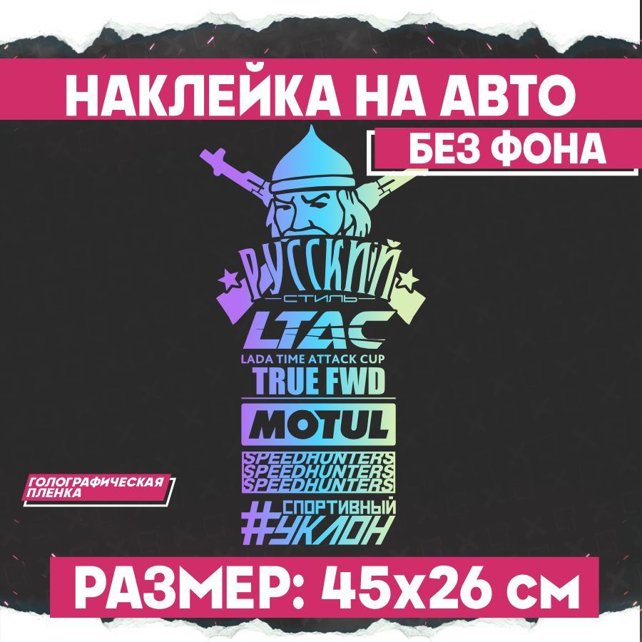 Набор стикеров на авто Русский Стиль #1