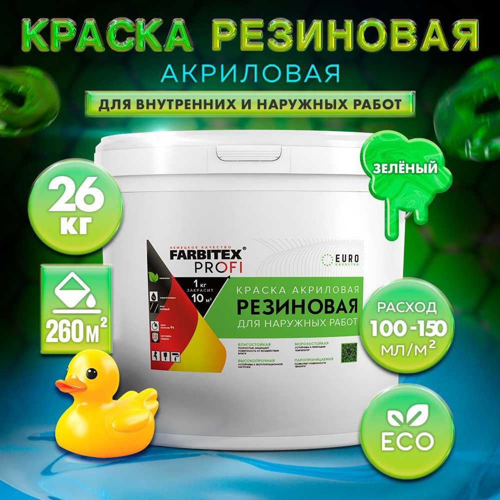 Краска FARBITEX ПРОФИ РЕЗИНОВАЯ, Акриловая, для фасадов, кровли 4300002367, Цвет: Зелёный, Фасовка 26 #1