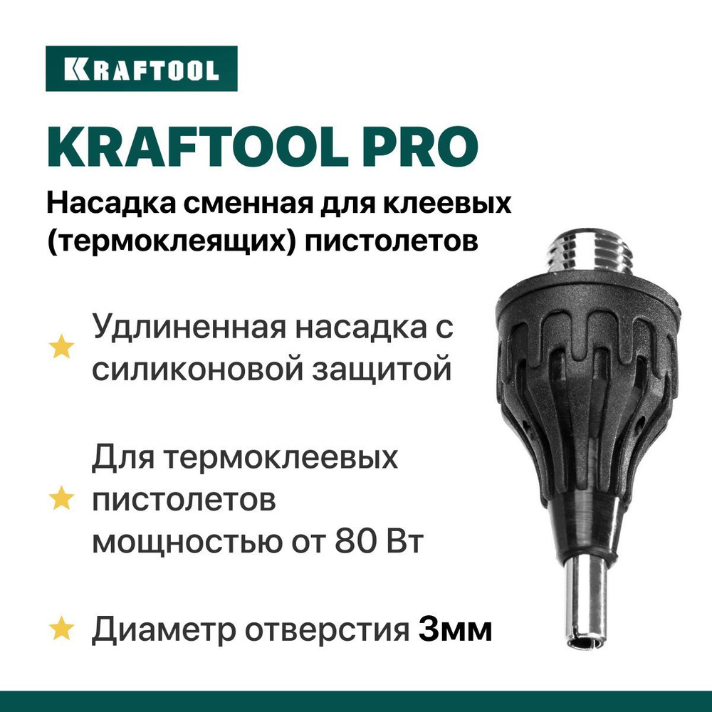 Насадка сменная Kraftool Pro для клеевых (термоклеящих) пистолетов, удлиненная насадка с силиконовой #1