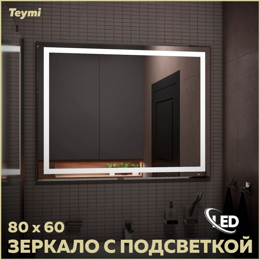 Зеркало Teymi Hanna 80х60, LED подсветка T20251 #1