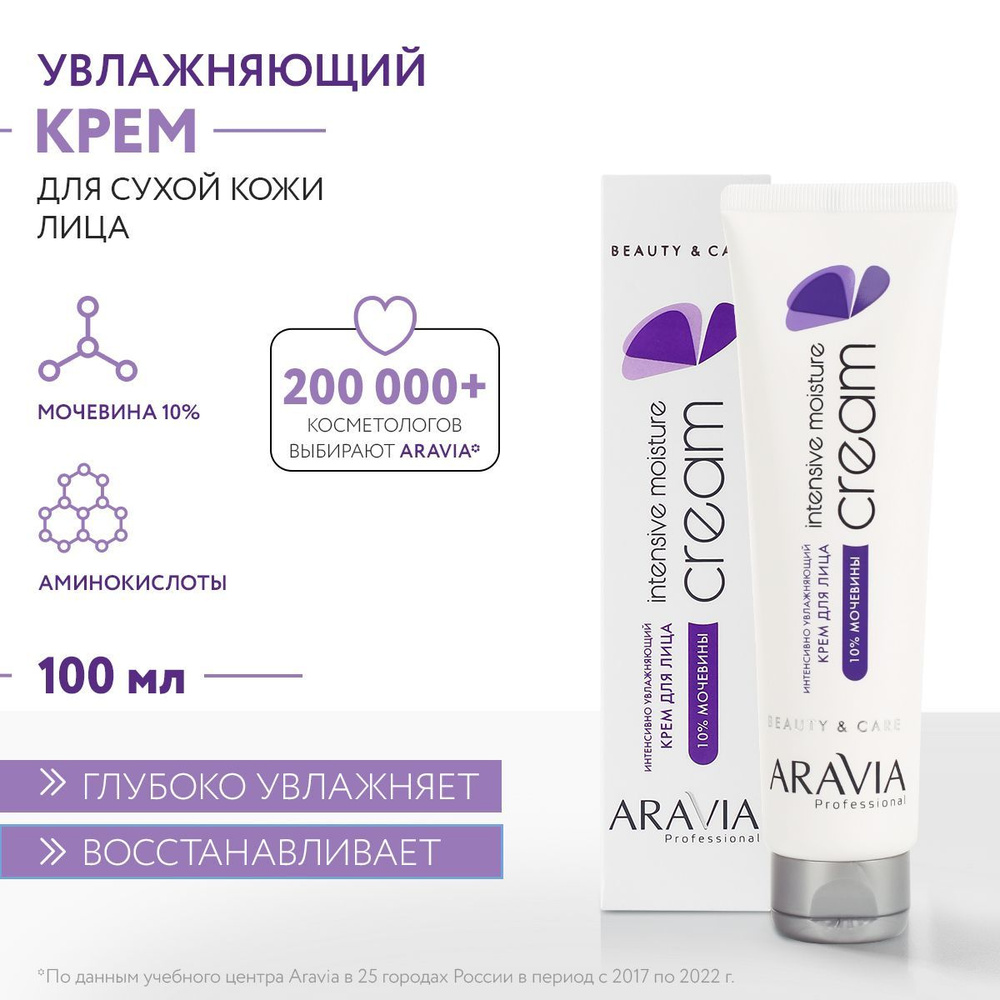 ARAVIA Professional Крем для лица интенсивно увлажняющий с мочевиной ...