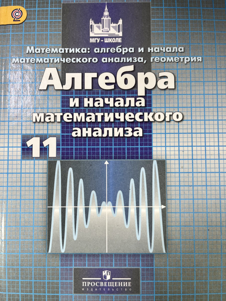 Алгебра учебник 11 класс Потапов Никольский Шевкин 11 класс Б У учебник ...