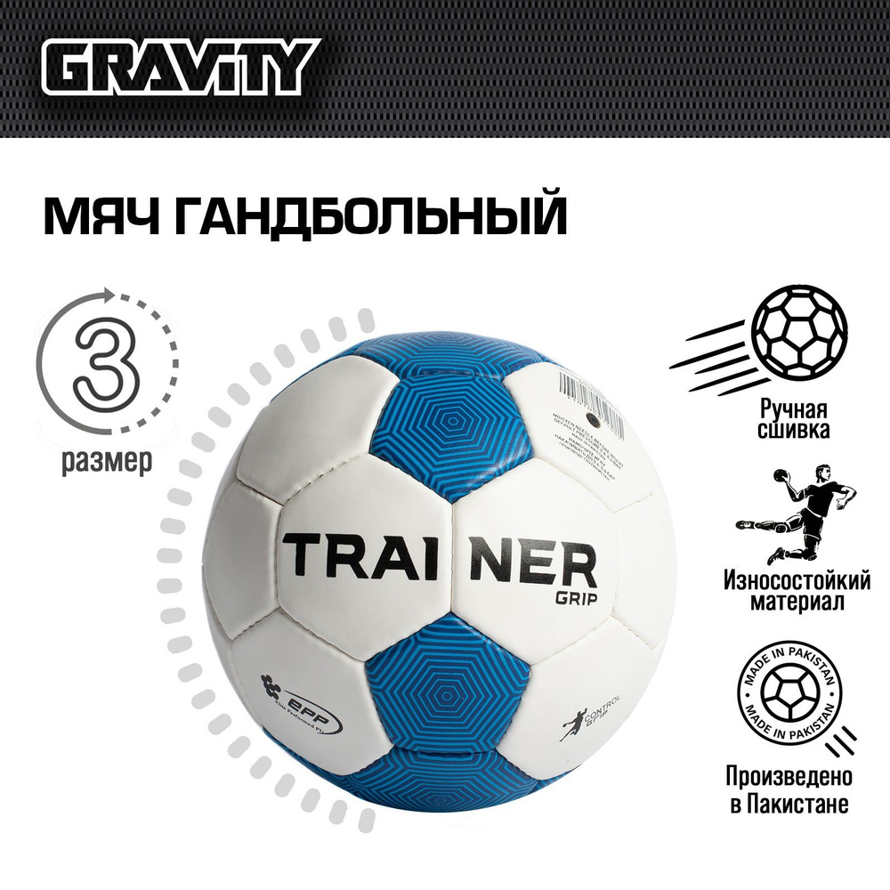 Гандбольный мяч TRAINER GRIP Gravity, ручная сшивка #1
