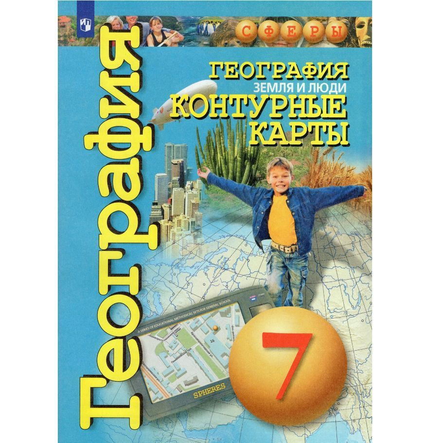 География. Земля и люди. 7 класс. Контурные карты. 2020. Контурная ...