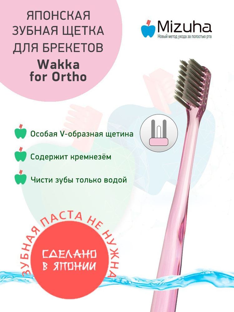 Зубная щетка для брекетов ортодонтическая Wakka for Ortho / Вакка Орто для взрослых, оптимальная жёсткость, #1