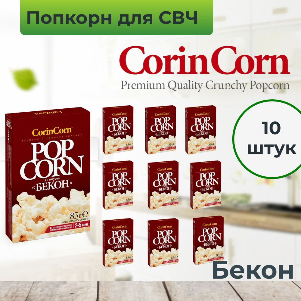 Попкорн для микроволновой печи зерно СВЧ CorinCorn "Бекон", 10 пачек по 85 г  #1