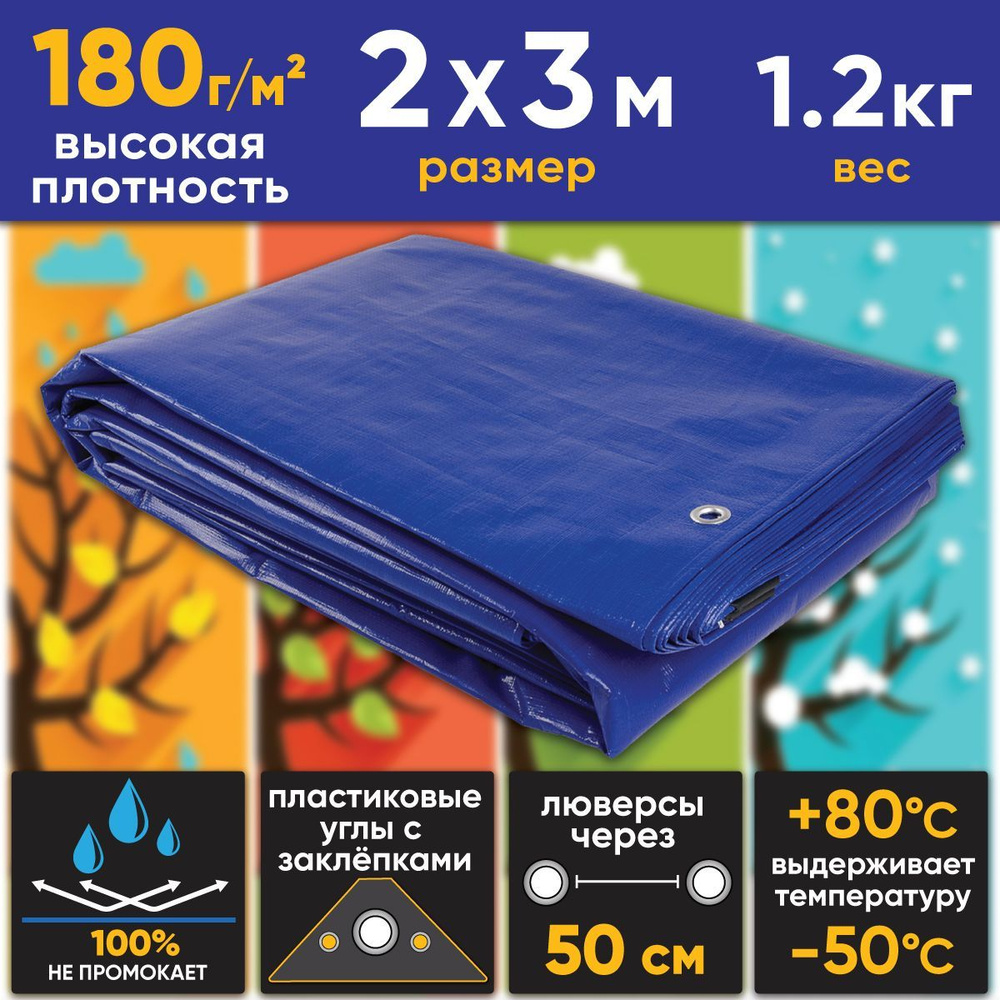 Тент (полог баннер) 2х3м 180г/м2 "Тарпикс" тарпаулин укрывной, строительный, туристический, прочность #1