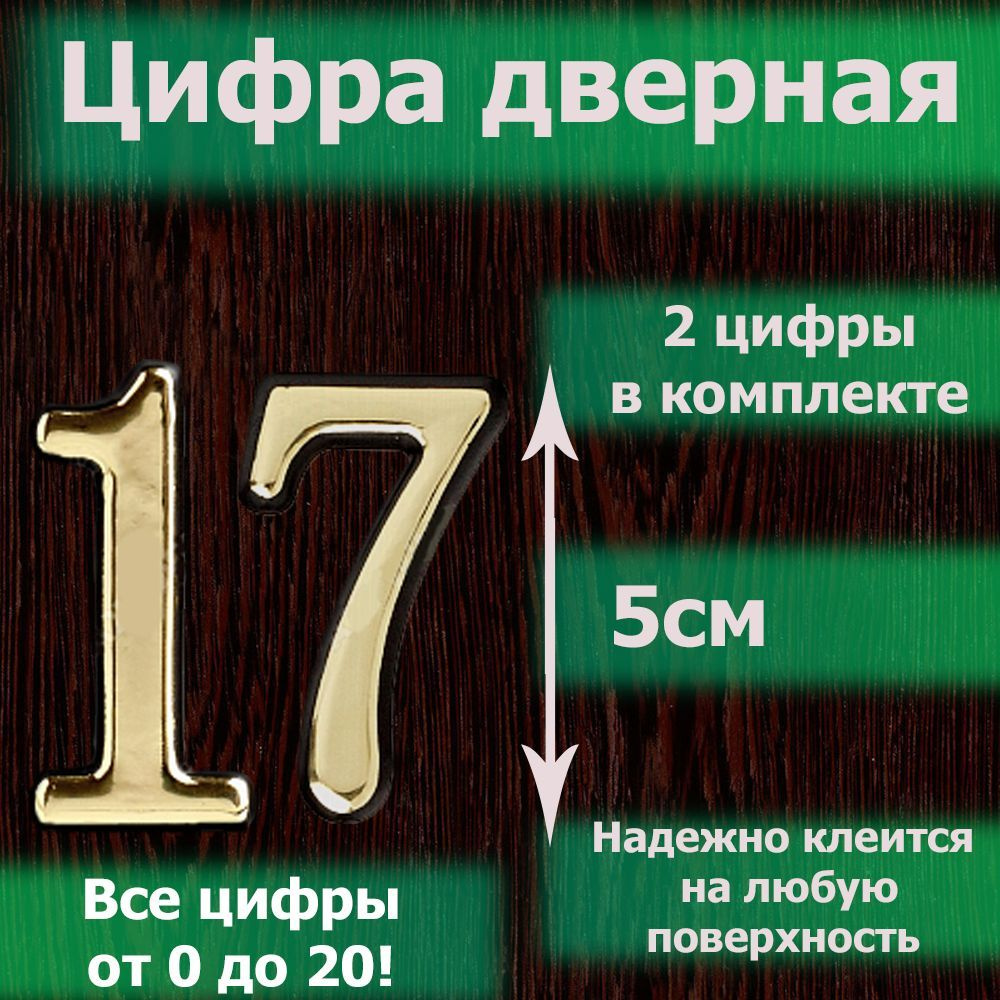 Цифра на дверь квартиры самоклеящаяся №17 с липким слоем Золото, номер дверной золотистый, Все цифры #1