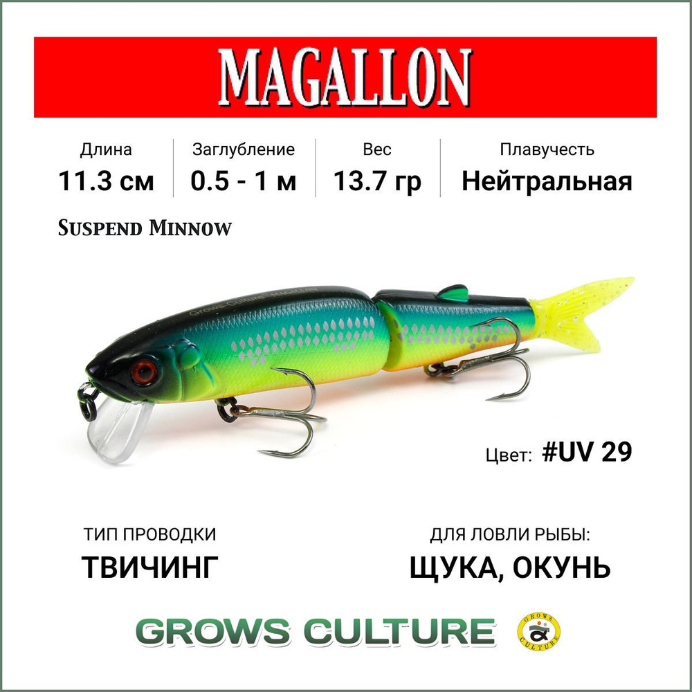 Воблер Magallon 113SP Grows Culture цв. #29 Длина 113 мм , вес 13,7 гр , Приманка минноу Магалон суспендер #1