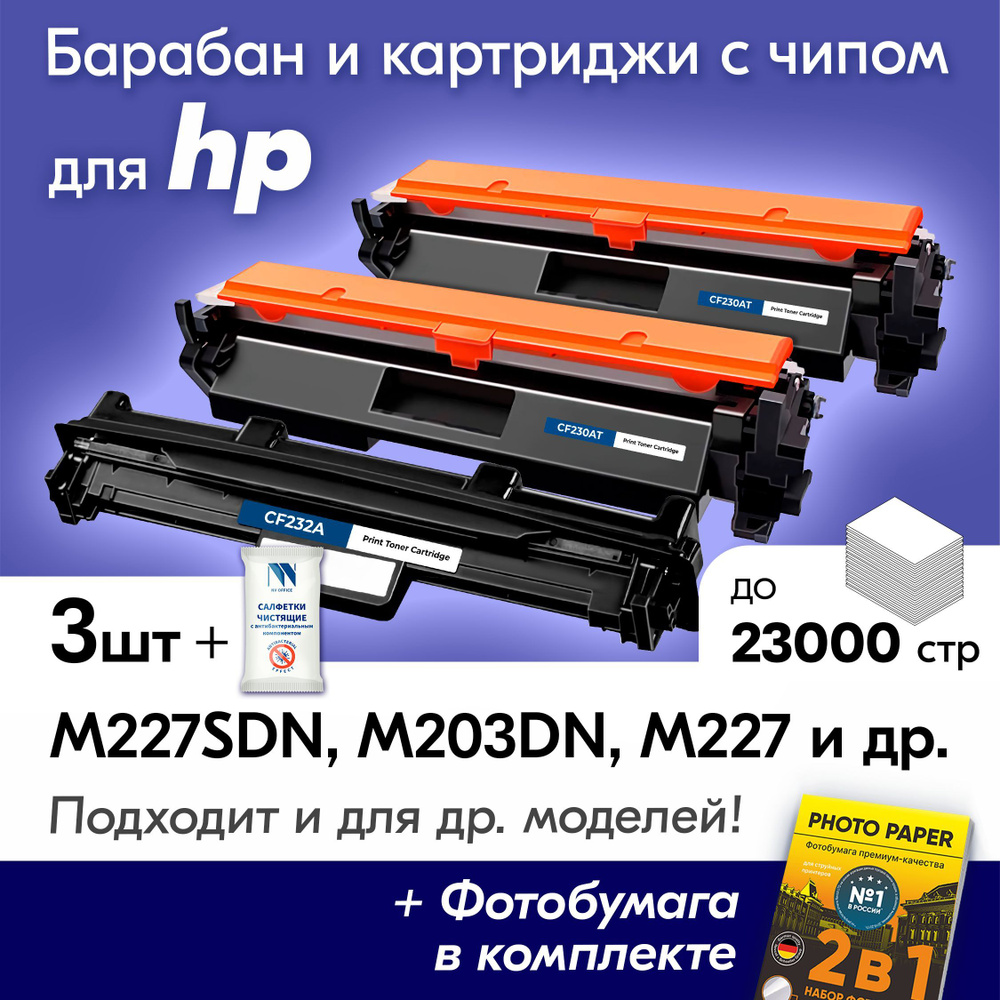 Фотобарабан + 2 картриджа к HP (CF230A, CF232A) LaserJet Pro M227SDN, M227, M203DN, M227FDW, M227FDN, #1