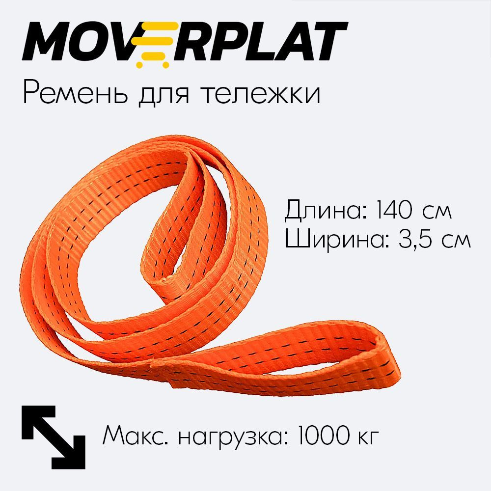 Стропа ременная текстильная буксировочная для тележки - ремень MOVERPLAT REM-1400 крепежный для груза #1