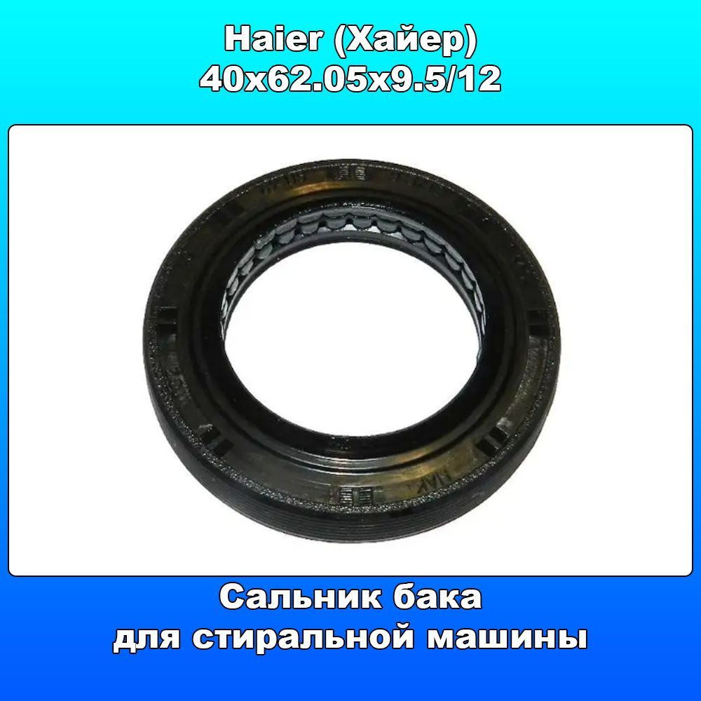 Сальник бака для стиральной машины Haier 0020301610, 40х62.05х9.5/12 (с смазкой)  #1