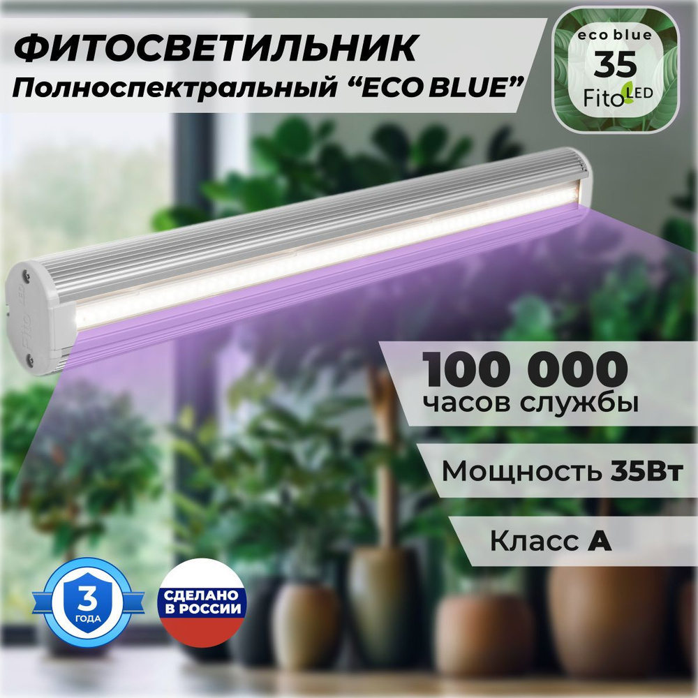 Фитолампа для растений полноспектральная FitoLED 35 Eco Blue #1