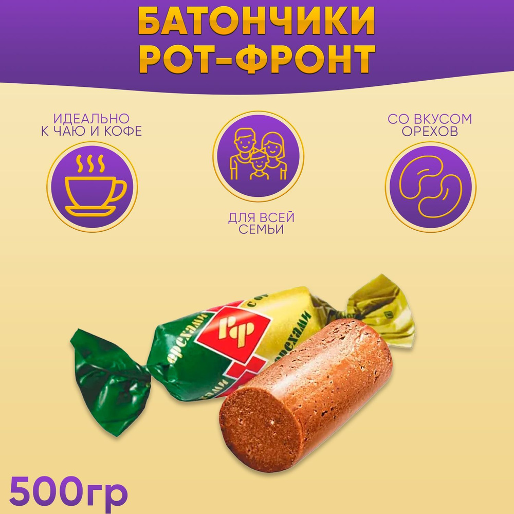 Батончики Рот-Фронт с орехами 500 грамм #1