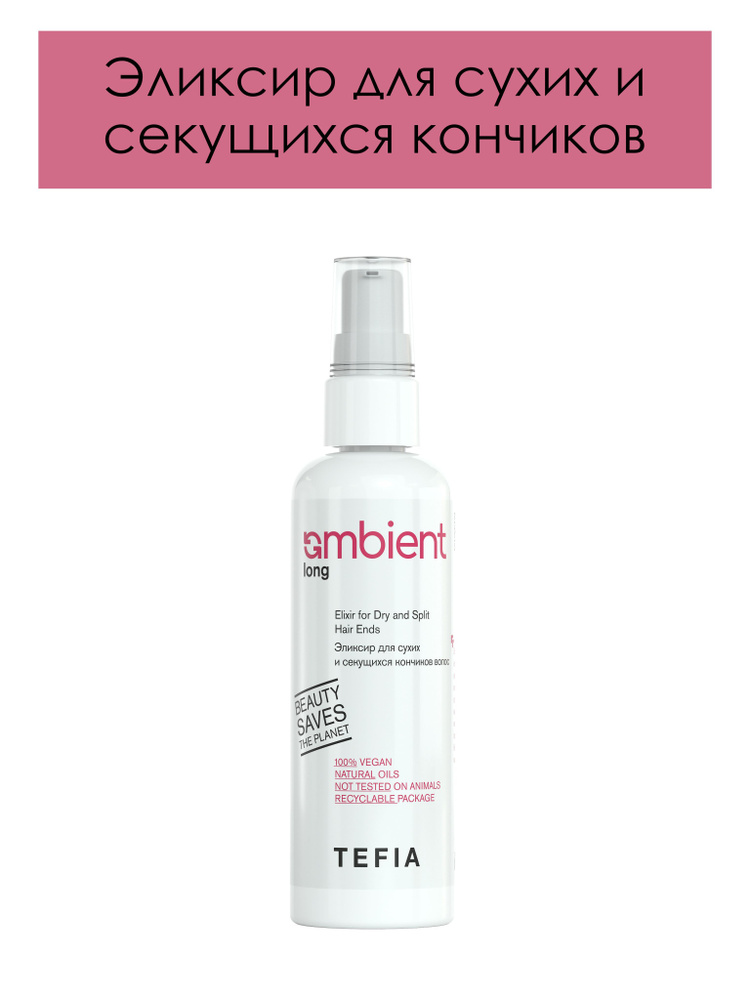 Tefia. Эликсир для сухих и секущихся кончиков волос профессиональный AMBIENT Long Elixir for Dry and #1