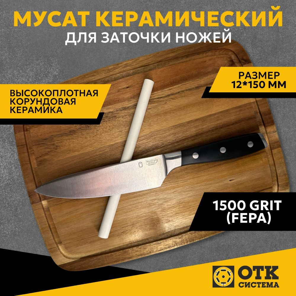 Мусат керамический для заточки ножей 150 мм (1500 GRIT) #1