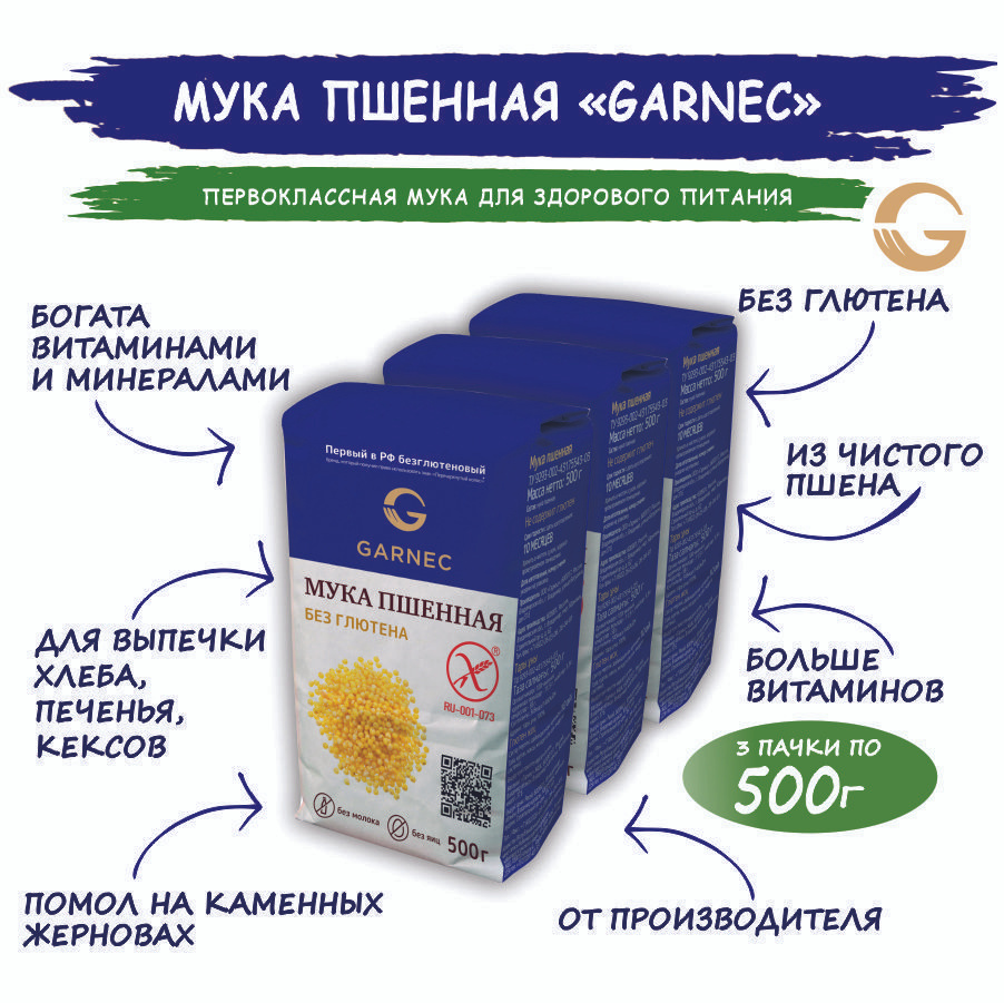 Мука пшенная без глютена Garnec 500г х3 #1