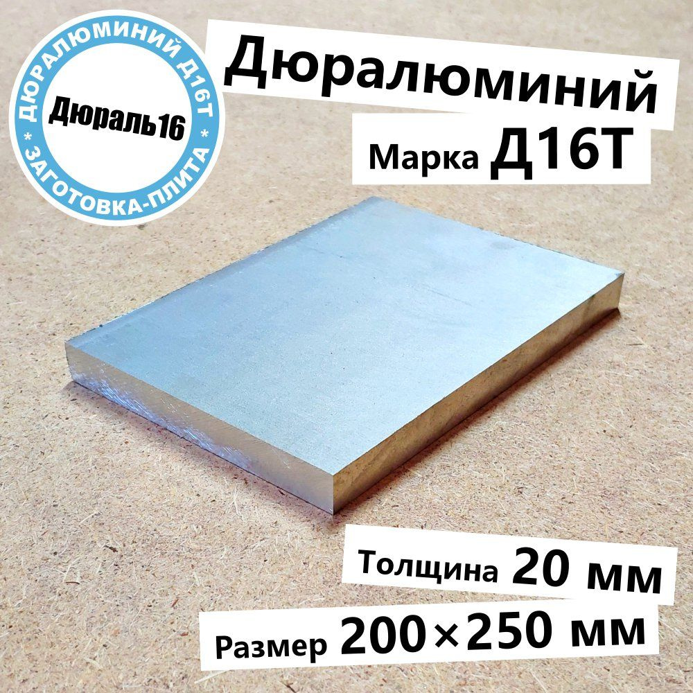 Дюралевая алюминиевая плита Д16Т толщина 20 мм, размер 200x250 мм твёрдая прочная  #1