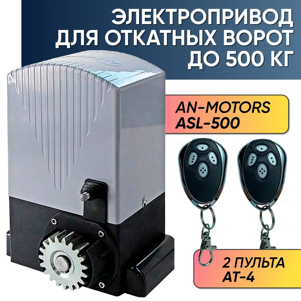 ASL-500KIT / Автоматика для откатных ворот AN-Motors / Электропривод для автоматизации откатных ворот #1