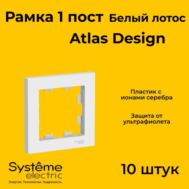 Рамка одинарная для розеток и выключателей Schneider Electric (Systeme Electric) Atlas Design БЕЛЫЙ ЛОТОС #1