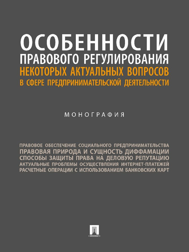 Особенности правового регулирования некоторых актуальных вопросов в сфере предпринимательской деятельности. #1