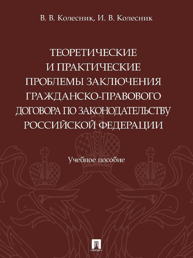 Теоретические и практические проблемы заключения гражданско-правового договора по законодательству РФ. #1