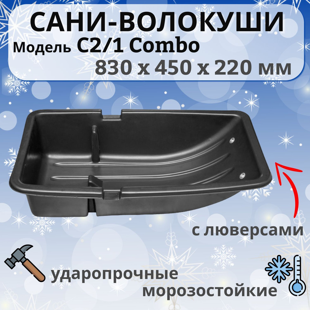 Сани-Волокуши С-2/1 COMBO, 830 Х 450 Х 220 мм #1