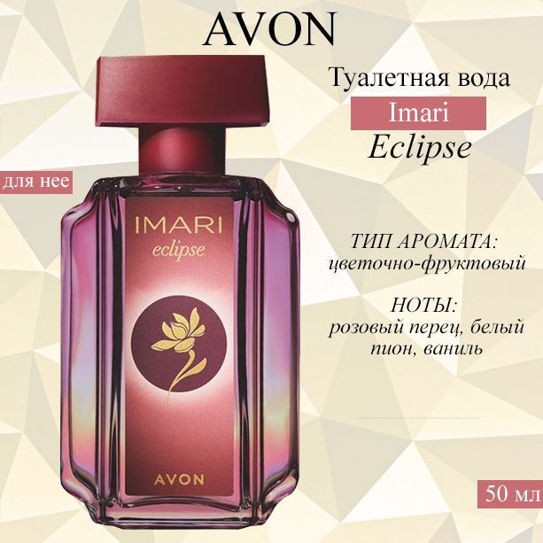 AVON/Эйвон Туалетная вода Imari Eclipse (Имари Эклипс) для нее, 50мл  #1