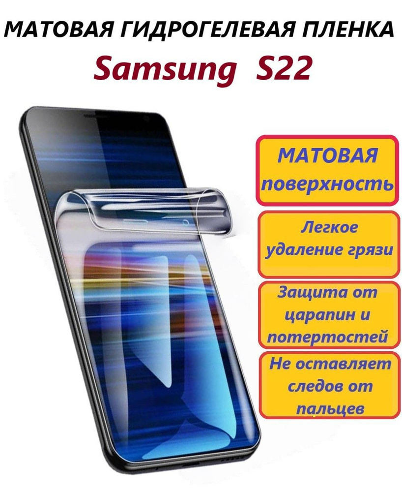 Матовая гидрогелевая пленка для Samsung S22 / Новая полноэкранная защита  #1