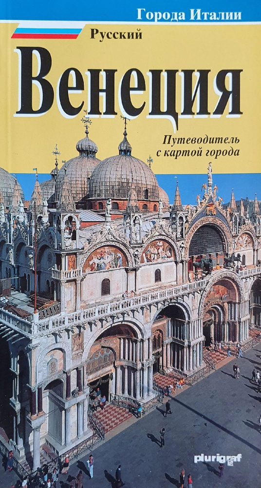 Венеция- Путеводитель с картой города. | Сантини Лоретта  #1