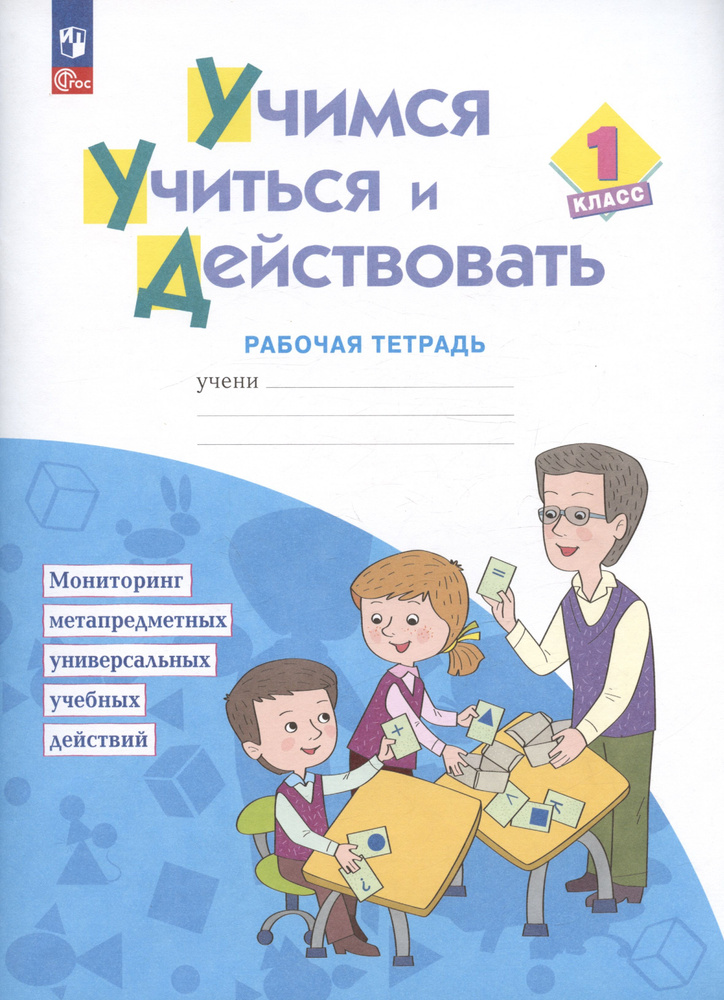 Учимся учиться и действовать. 1 класс. Рабочая тетрадь. Учебное пособие  #1