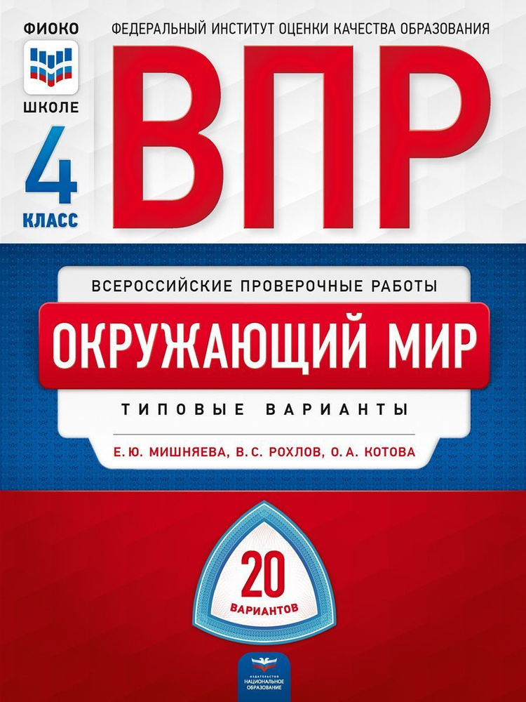 ВПР. Окружающий мир. 4 класс: типовые варианты: 20 вариантов  #1